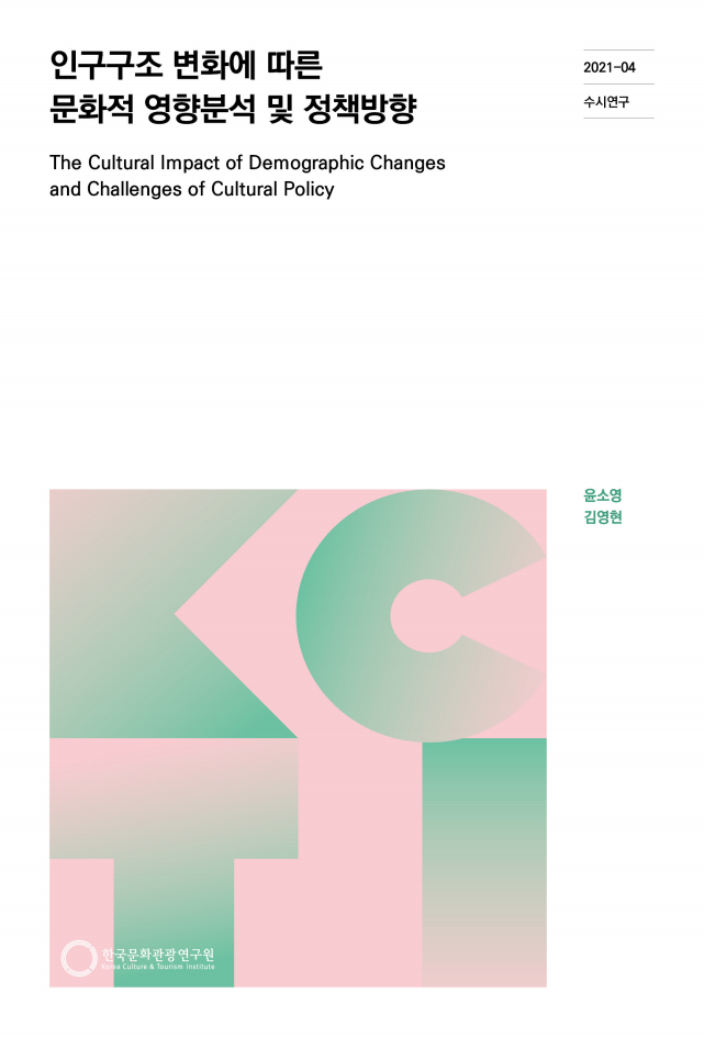 인구구조 변화에 따른 문화적 영향분석 및 정책방향