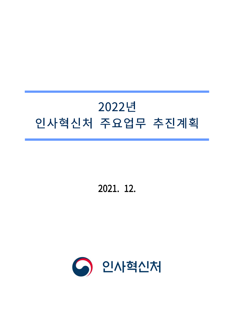 2022년 인사혁신처 주요업무 추진계획 보고서 표지