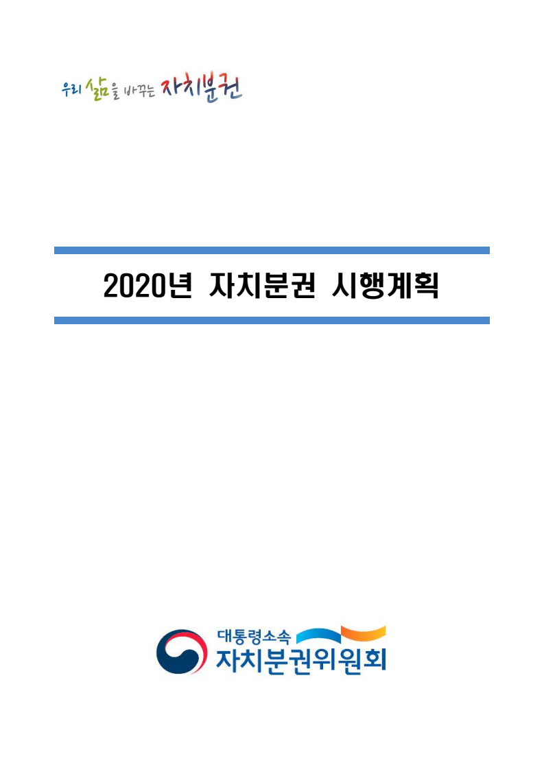 2020년 자치분권 시행계획
