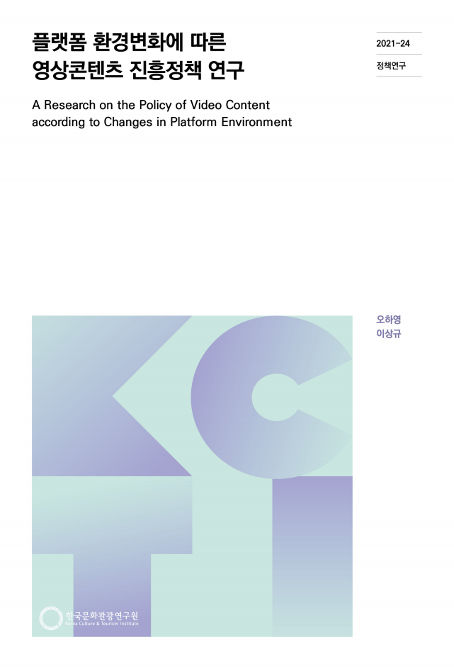 플랫폼 환경변화에 따른 영상콘텐츠 진흥정책 연구