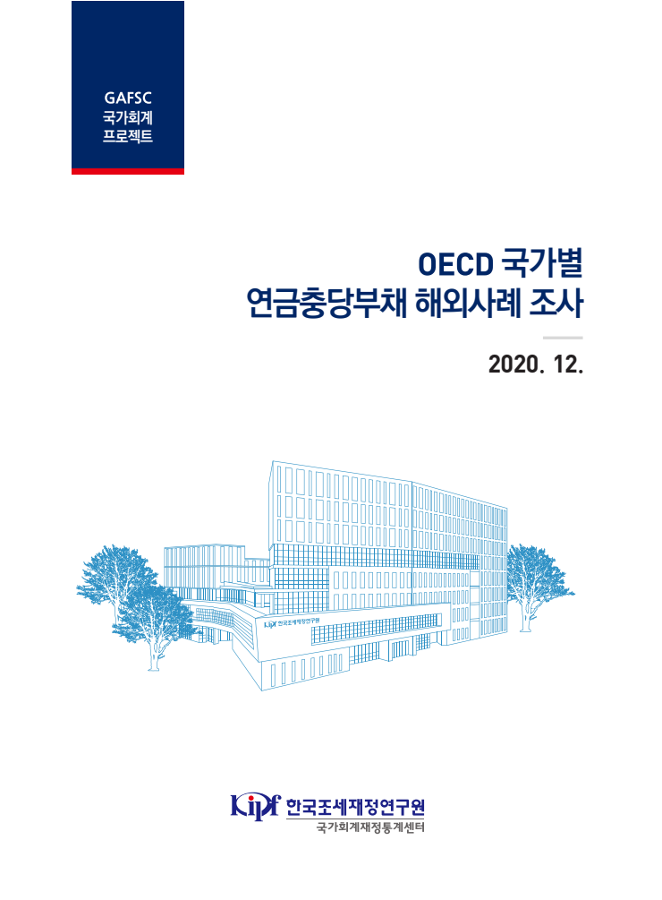 OECD 국가별 연금충당부채 해외사례 조사(2020)
