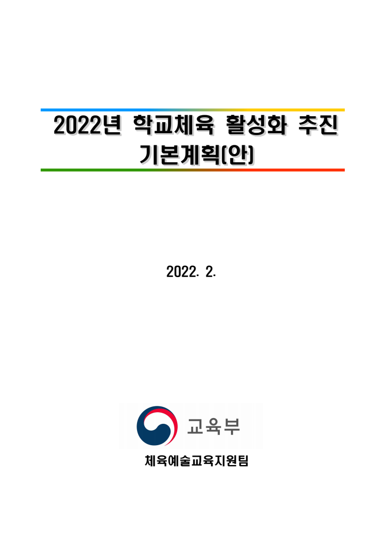 2022년 학교체육 활성화 추진 기본계획(안)
