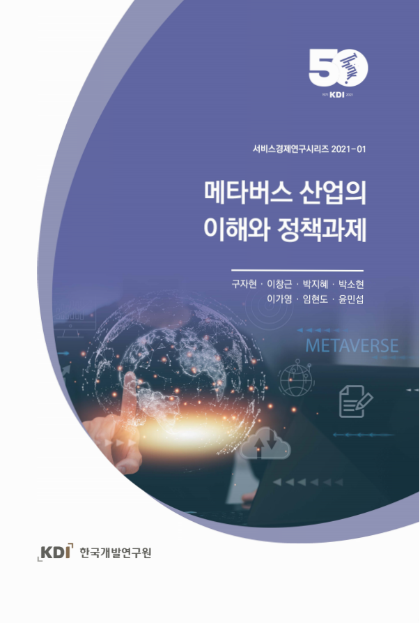 메타버스 산업의 이해와 정책과제