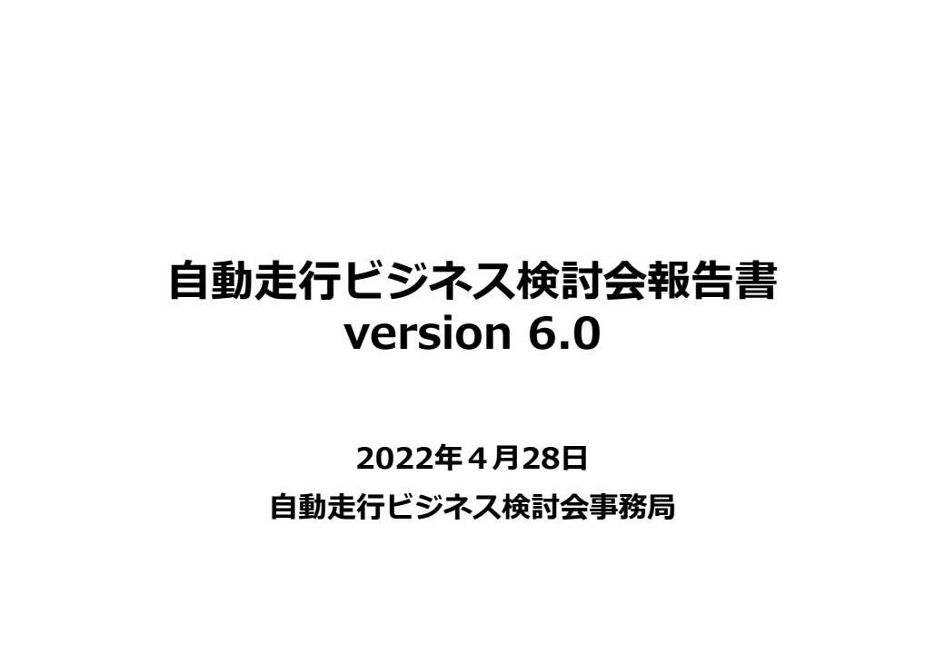 자율주행 비즈니스 검토회 보고서 version 6.0  (自動走行ビジネス検討会報告書 version 6.0)