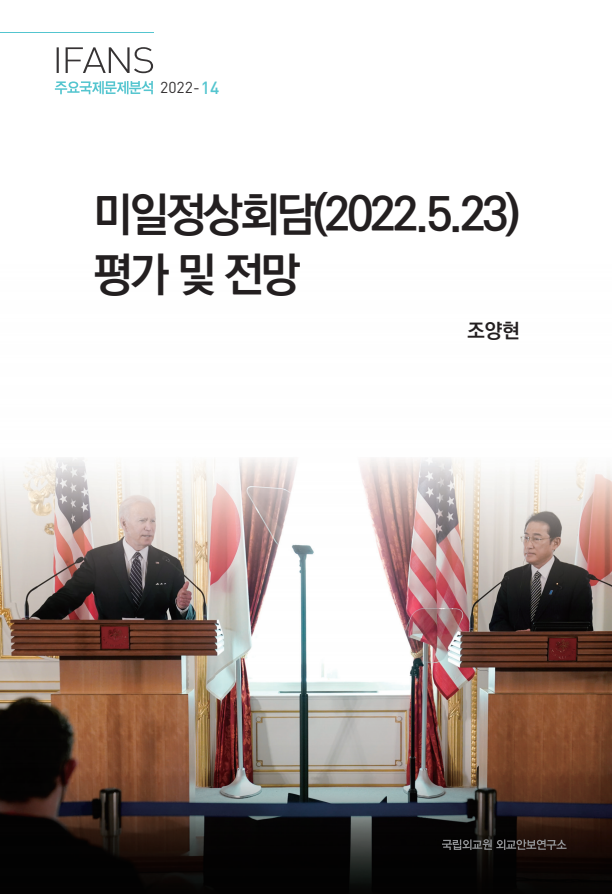 미일정상회담(2022.5.23) 평가 및 전망 보고서 표지
