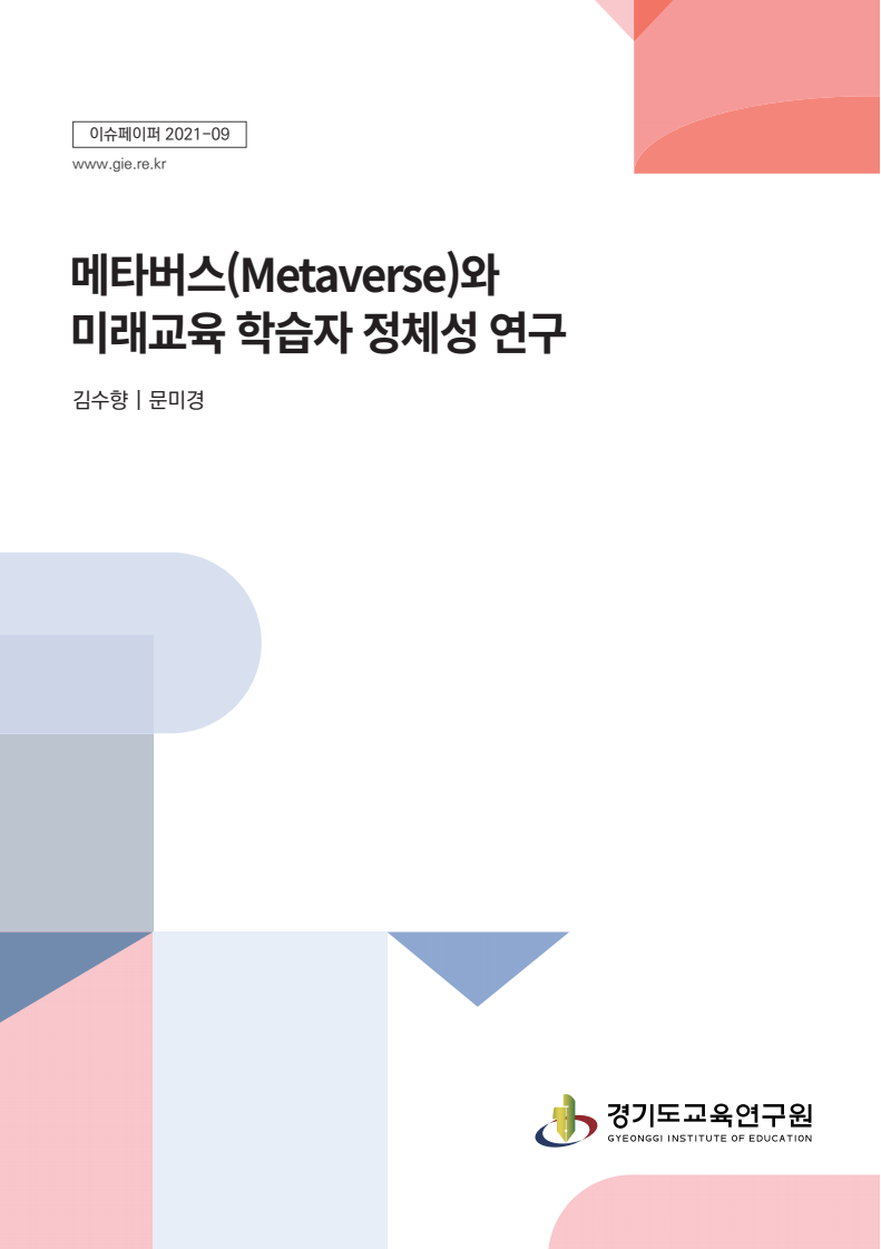 메타버스(Metaverse)와 미래교육 학습자 정체성 연구(2021)