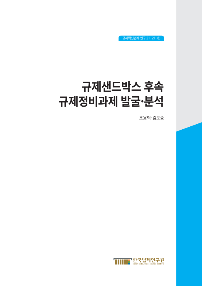 규제샌드박스 후속 규제정비과제 발굴·분석