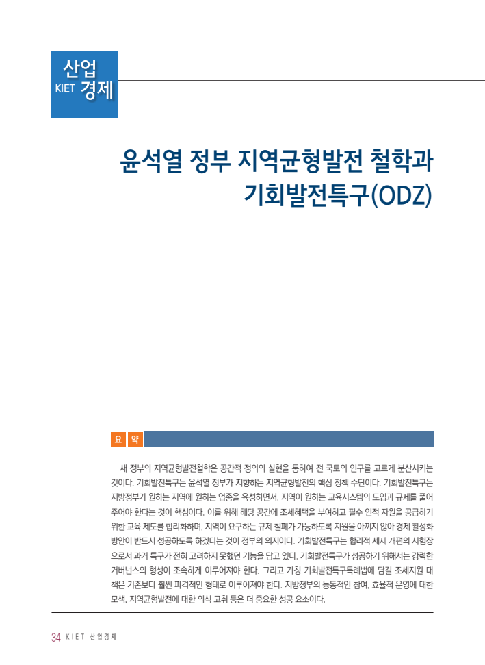 윤석열 정부 지역균형발전 철학과 기회발전특구(ODZ)