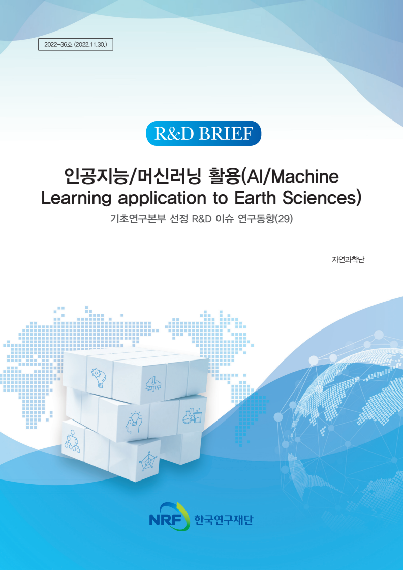 인공지능/머신러닝 활용(AIMachine Learning application to Earth Sciences) : 기초연구본부 선정 R&D 이슈 연구동향(29)