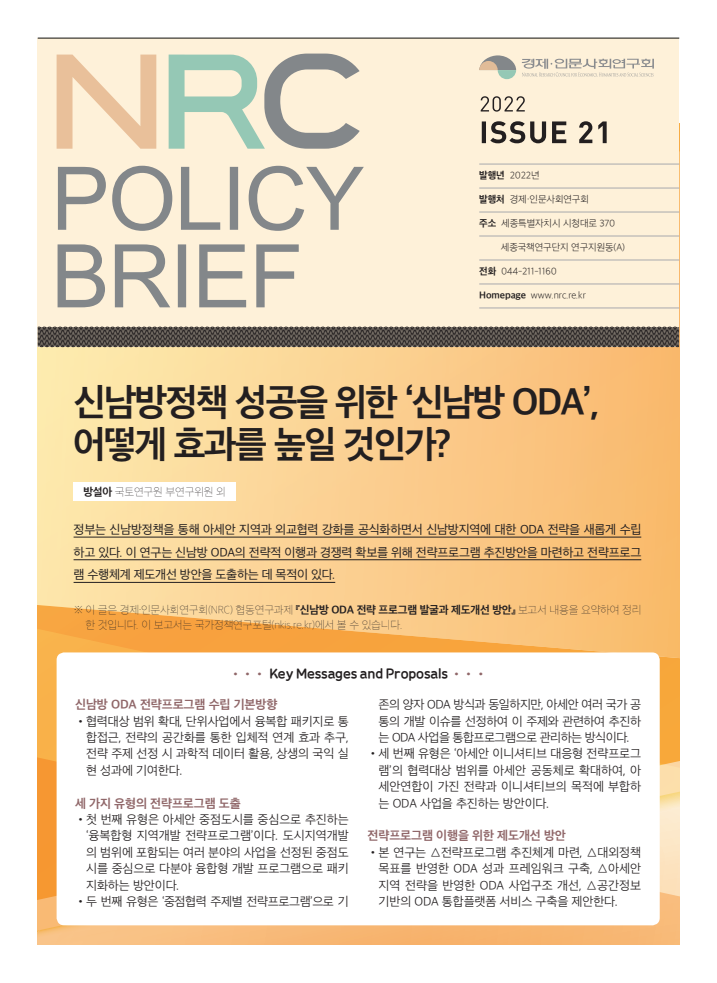 신남방정책 성공을 위한 ‘신남방 ODA’, 어떻게 효과를 높일 것인가?