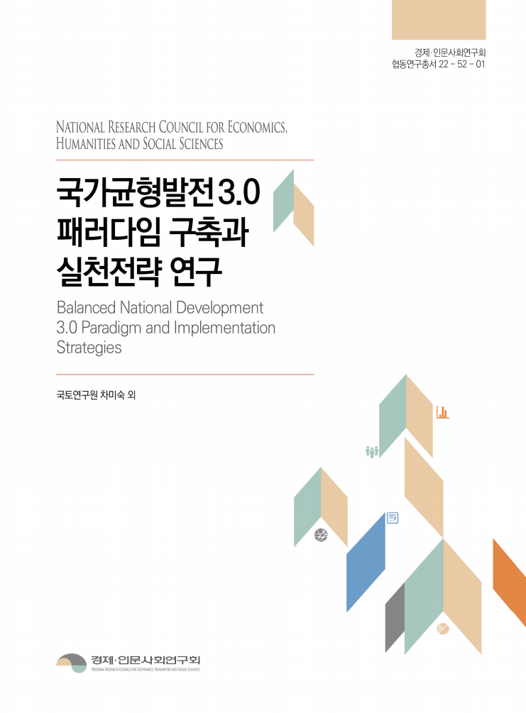 국가균형발전3.0 패러다임 구축과 실천전략 연구(2022)