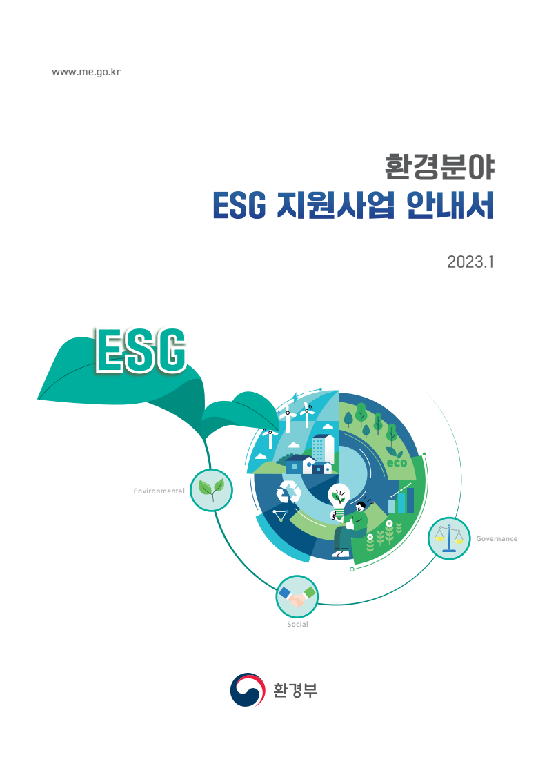 환경분야 ESG 지원사업 안내서(2023)