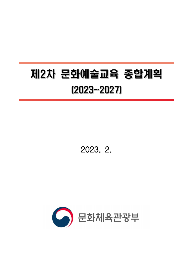 제2차 문화예술교육 종합계획(2023~2027) 보고서 표지