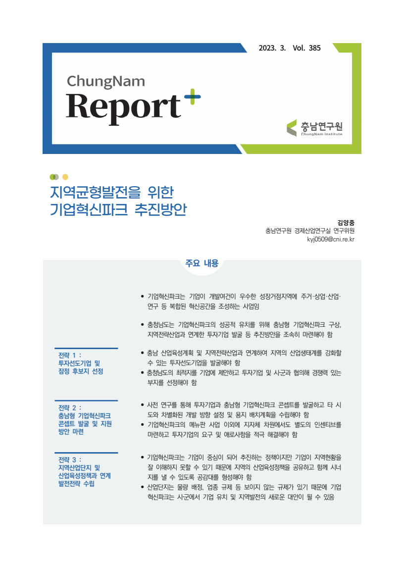 지역균형발전을 위한 기업혁신파크 추진방안 보고서 표지