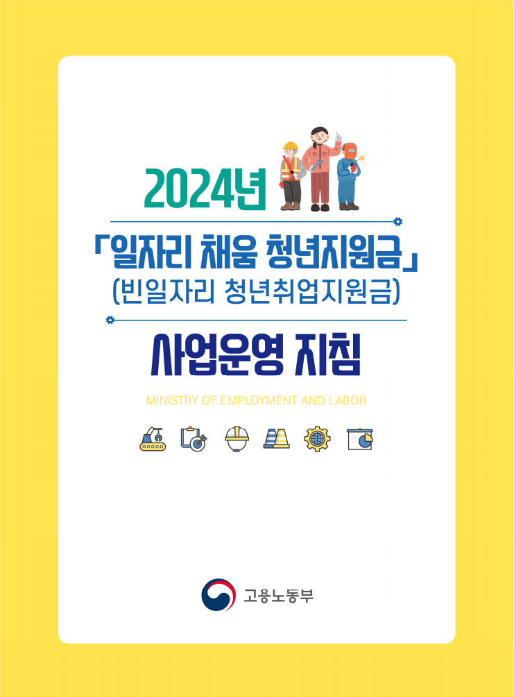 2024년 「일자리 채움 청년지원금」 (빈일자리 청년취업지원금) 사업운영지침