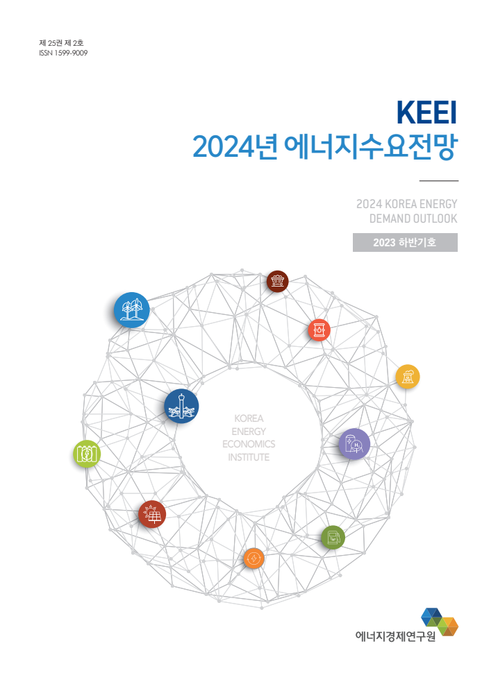KEEI 2024년 에너지수요전망 : 2023 하반기 (제25권 제2호)