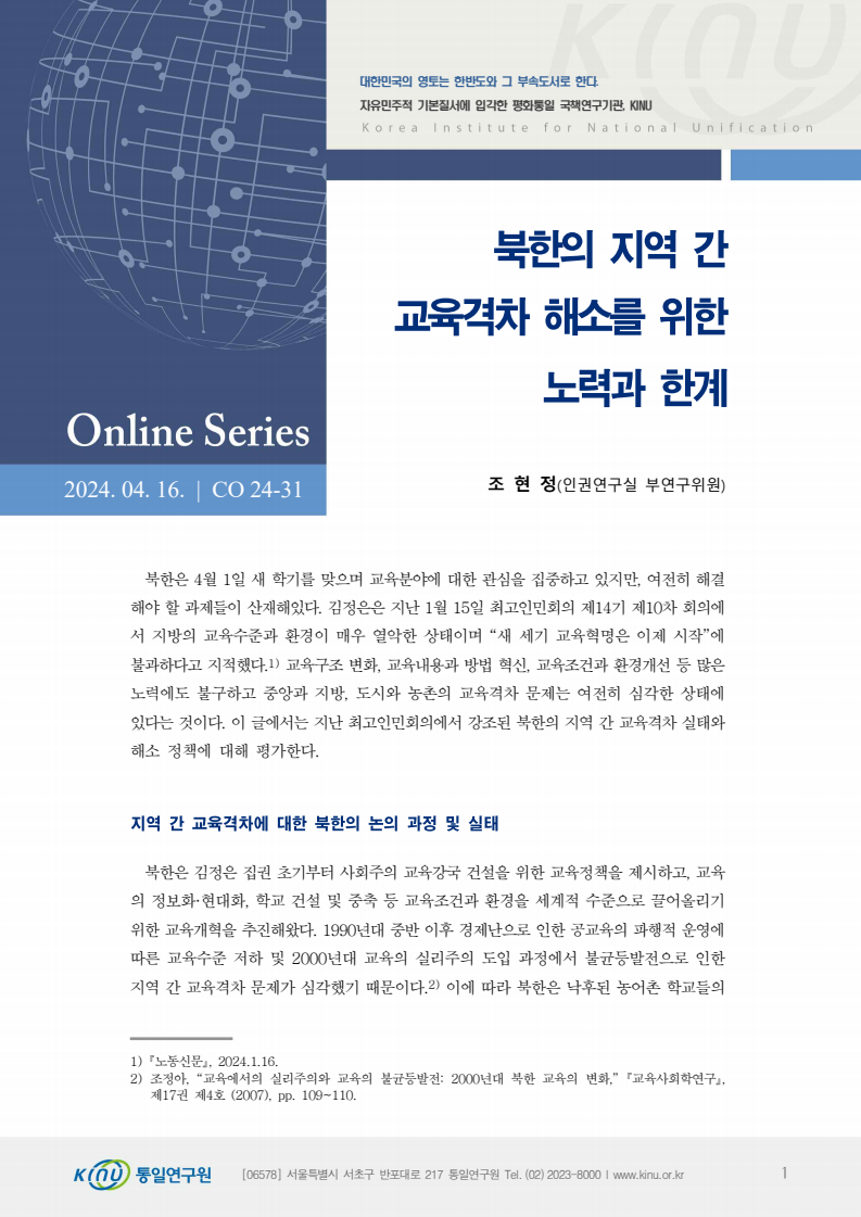 북한의 지역 간 교육격차 해소를 위한 노력과 한계 보고서 표지