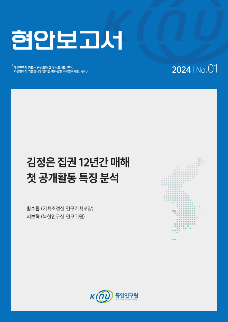 김정은 집권 12년간 매해 첫 공개활동 특징 분석