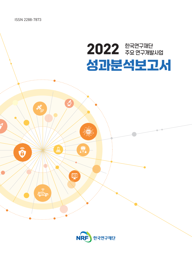 2022 한국연구재단 주요 연구개발사업 성과분석보고서 표지