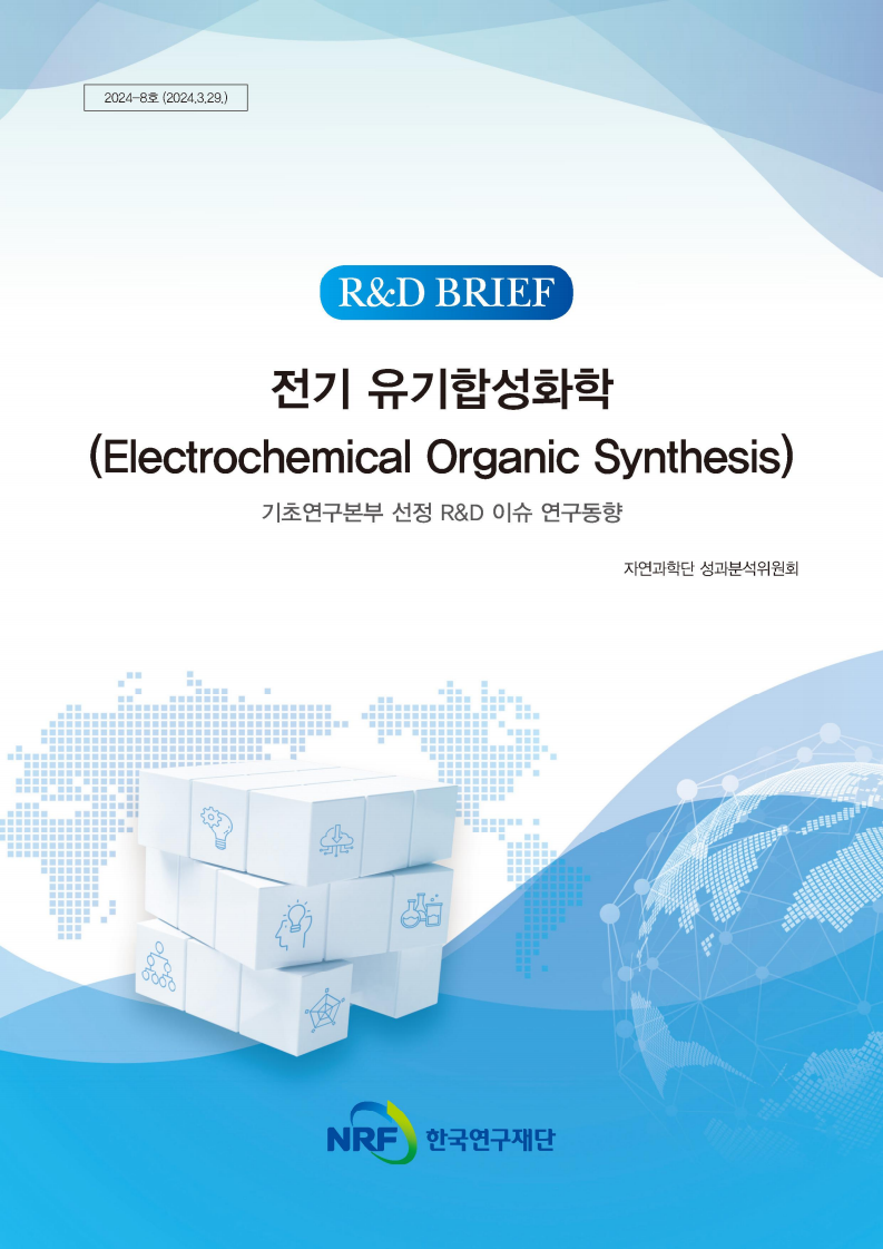 전기 유기합성화학(Electrochemical Organic Synthesis)_기초연구본부 선정 R&D 이슈 연구동향 보고서 표지