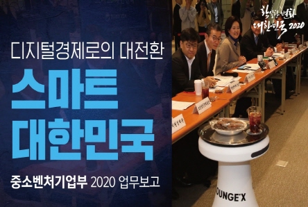 중소벤처기업부 2020년 업무계획 발표