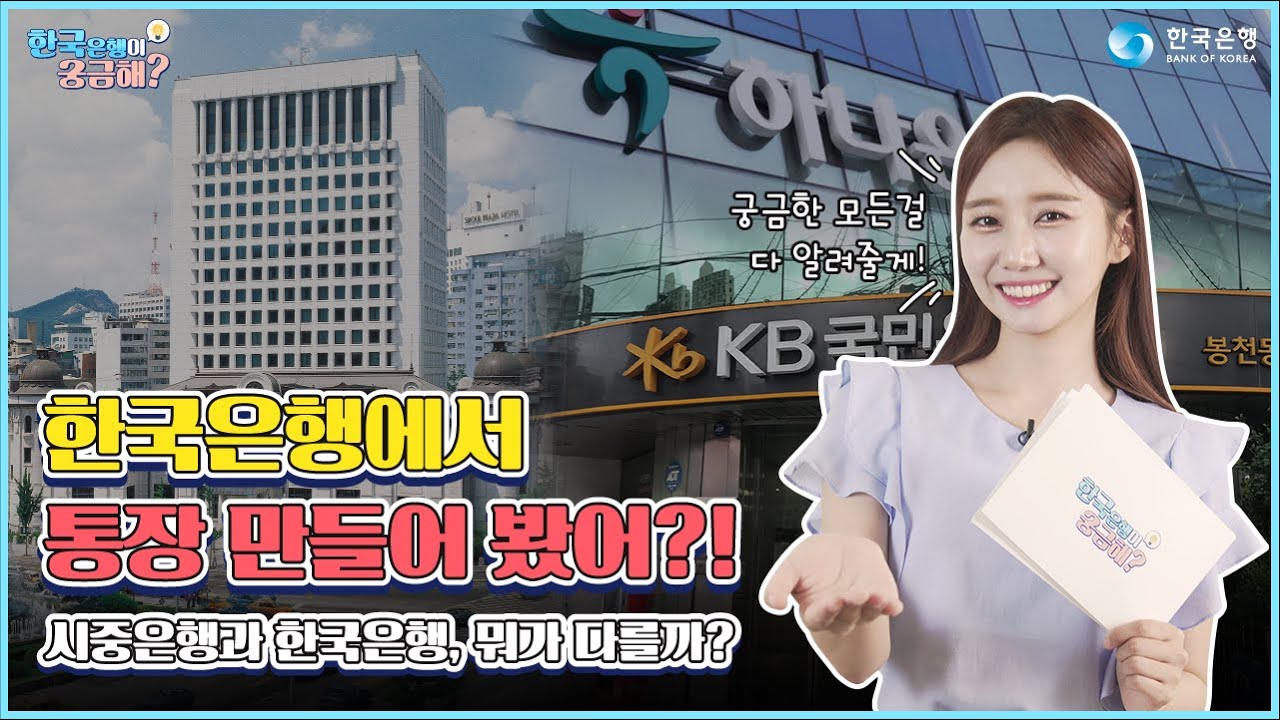 한국은행과 시중은행, 어떻게 다를까? (한국은행이 궁금해? 2편)
