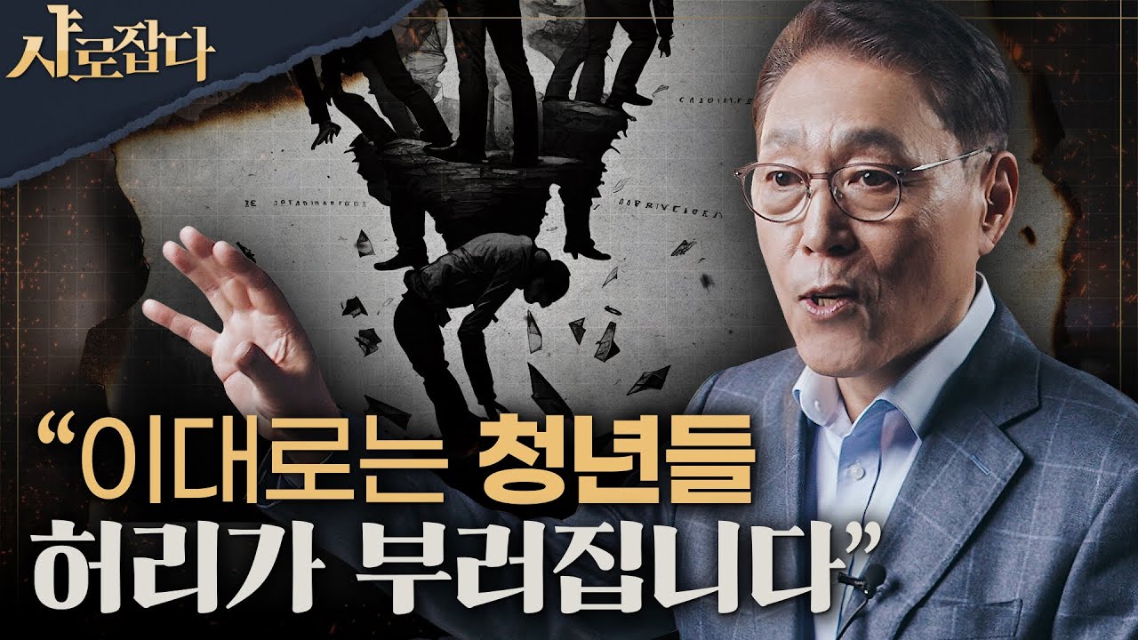 [샤로잡다] 초유의 저출산 고령사회 한국, 인구문제 어떻게 돌파할 것인가? | 김태유 교수