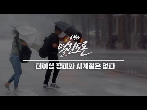 [KBS 열린토론] 장마와 기후위기 | 230725 방송