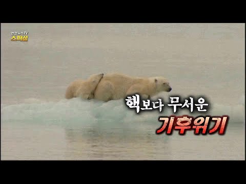 [연합뉴스TV 스페셜] 271회 : 핵보다 무서운 기후 위기 / 연합뉴스TV (YonhapnewsTV)
