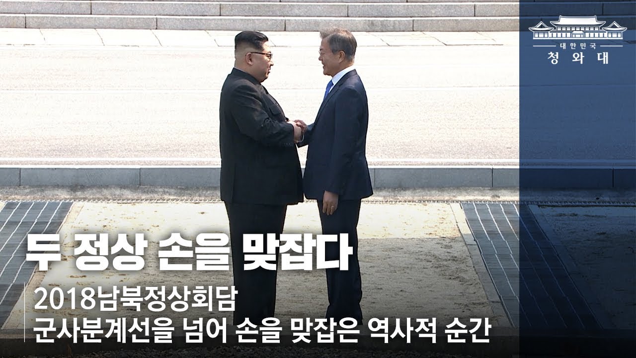 2018남북정상회담, 두 정상 손을 맞잡다 