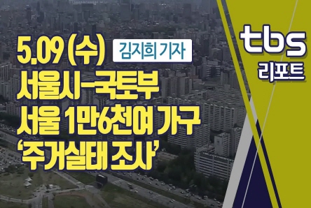 서울시-국토부, 서울 1만6천여 가구 ‘주거실태 조사’