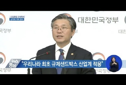 산업융합 규제특례심의회 개최 결과