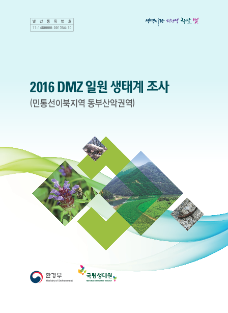 2016 <span class="accent">DMZ</span> 일원 생태계 조사 : 민통선이북지역 동부산악권역