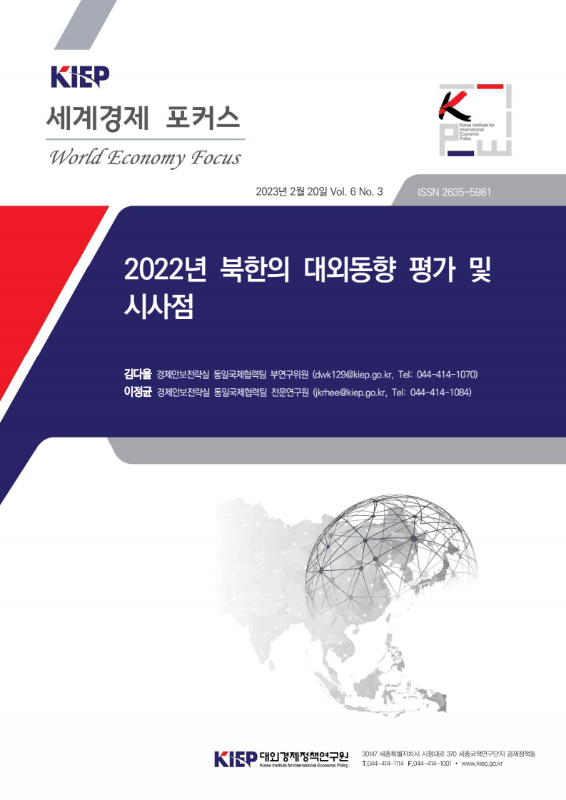 2022년 북한의 대외동향 평가 및 시사점