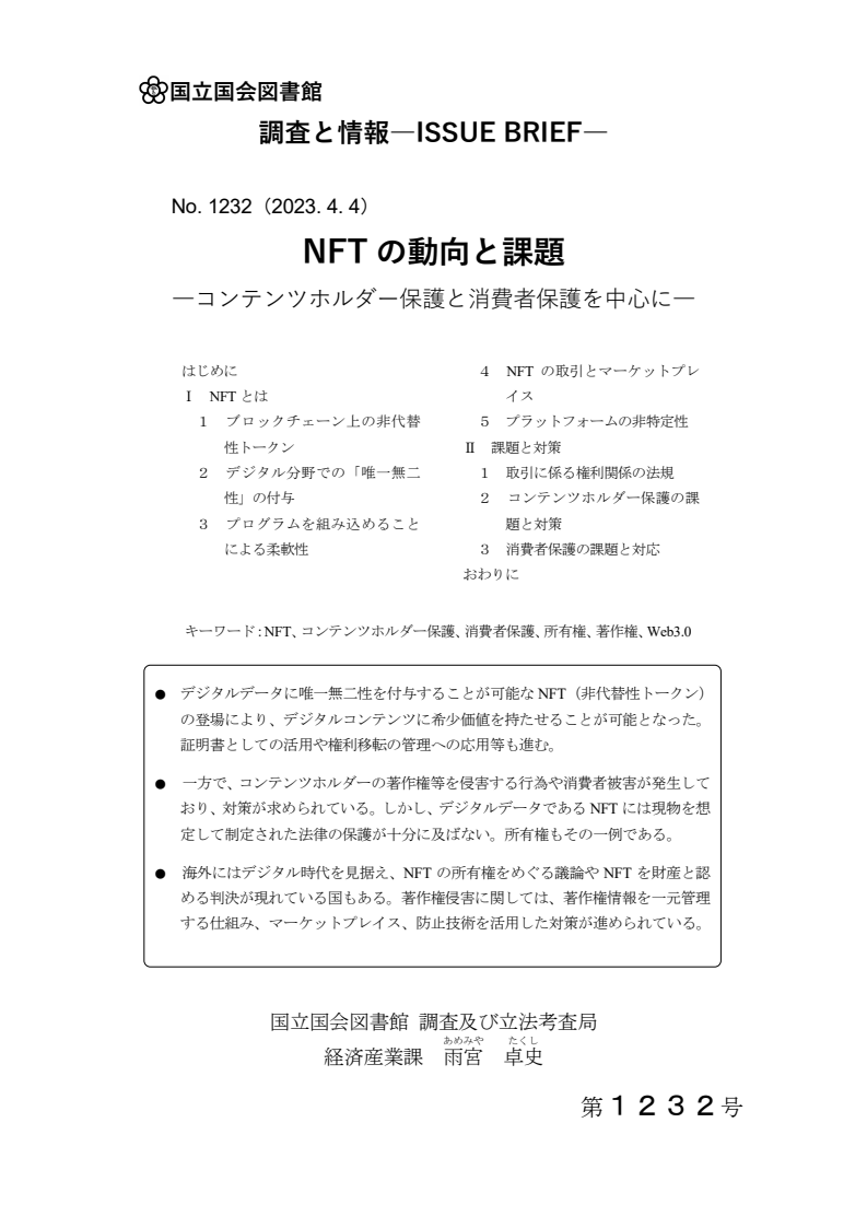 NFTの動向と課題:コンテンツホルダー保護と消費者保護を中心に