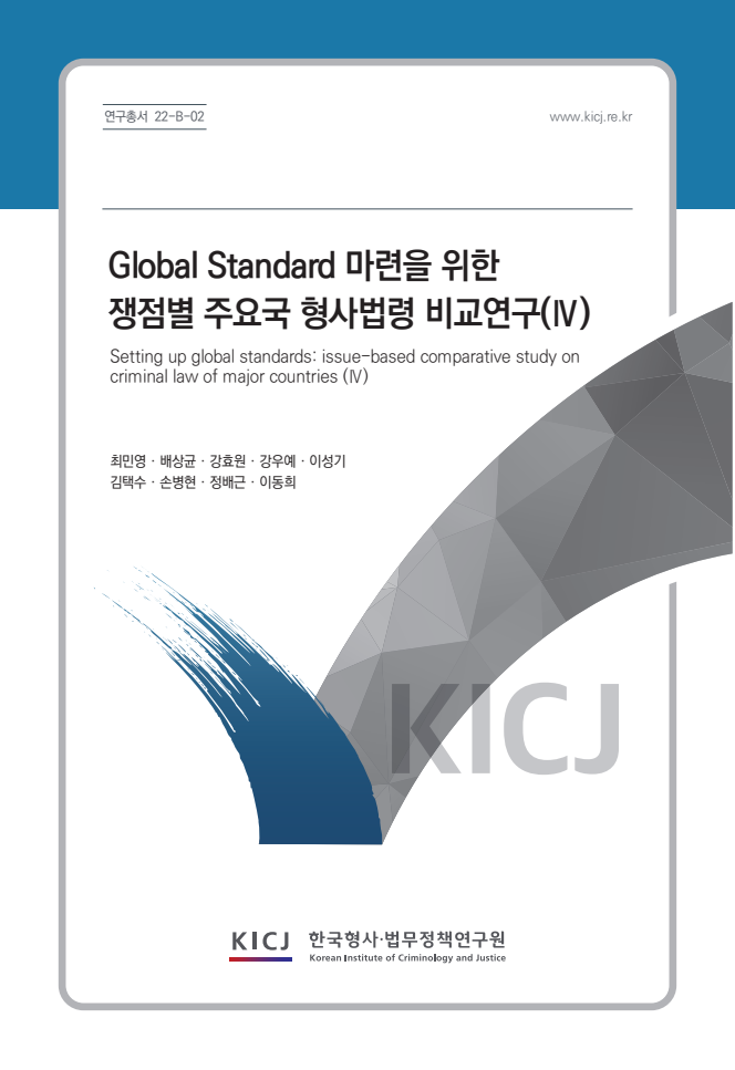 Global Standard 마련을 위한 쟁점별 주요국 형사법령 비교연구(Ⅳ)
