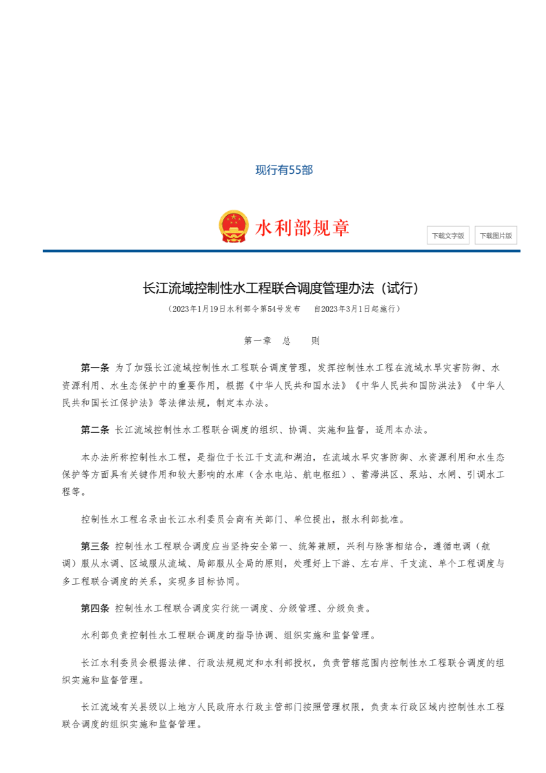 长江流域控制性水工程联合调度管理办法(试行)