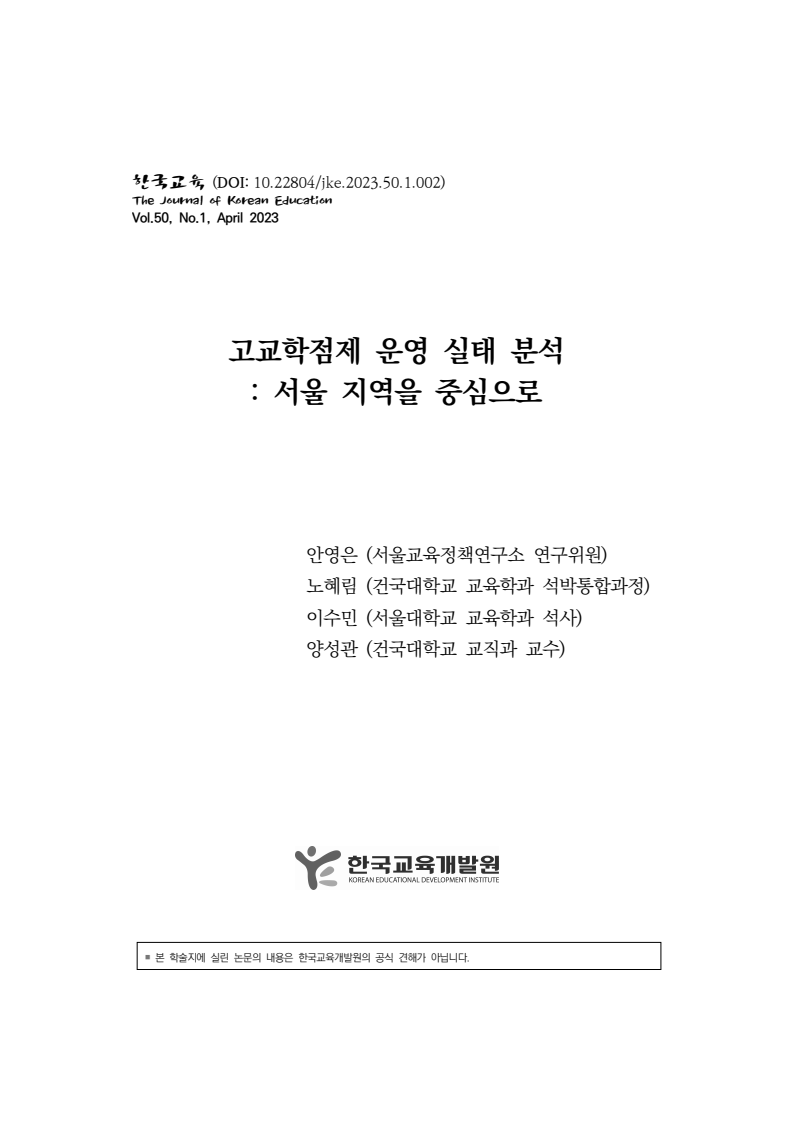 고교학점제 운영 실태 분석: 서울 지역을 중심으로