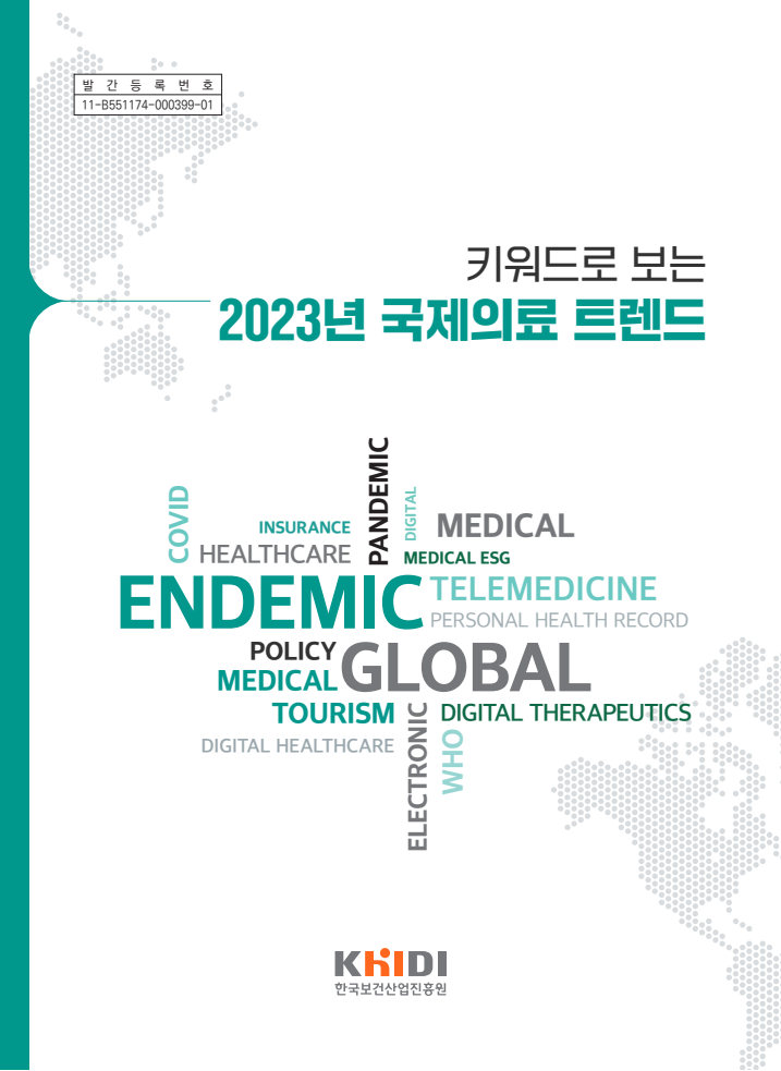 키워드로 보는 2023년 국제의료 트렌드