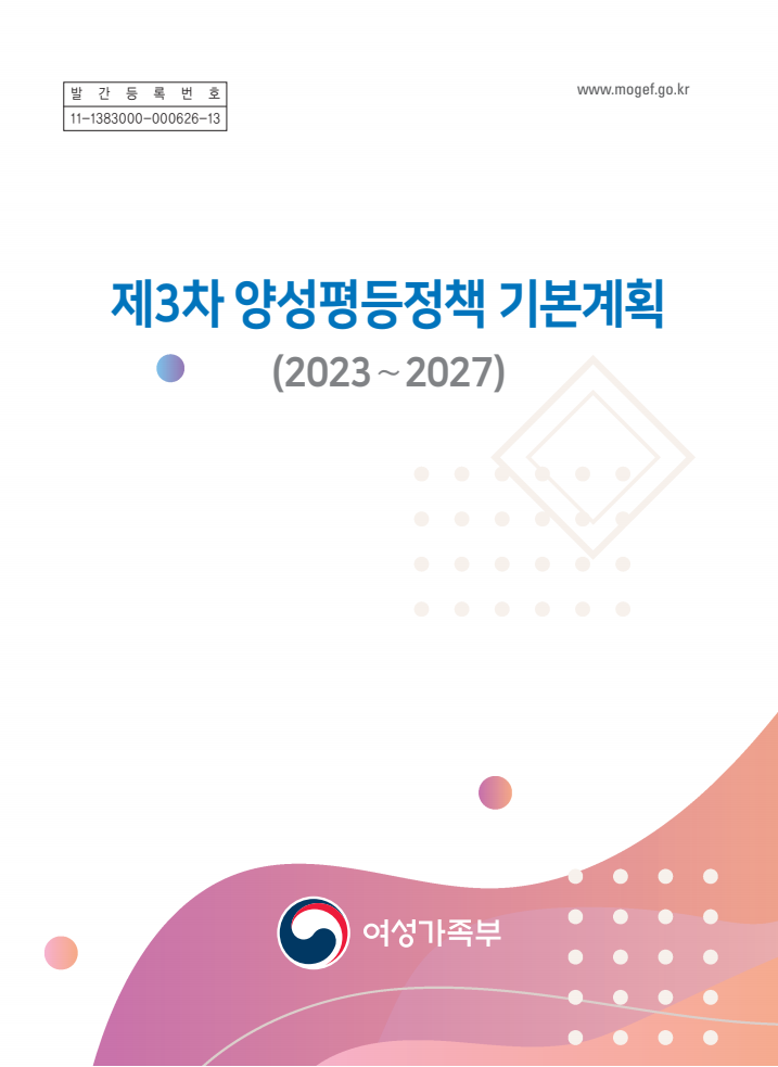제3차 양성평등정책 기본계획(2023~2027)