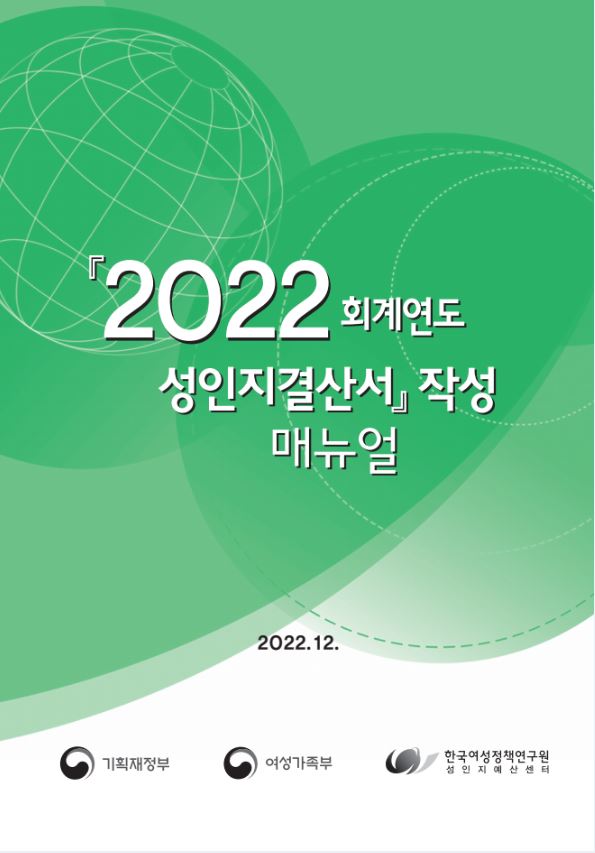 2022년 성인지 결산서 작성 매뉴얼