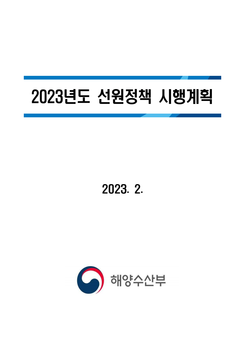 2023년도 선원정책 시행계획