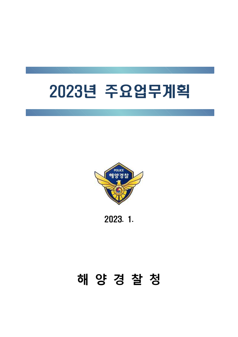 2023년 해양경찰청 주요업무계획