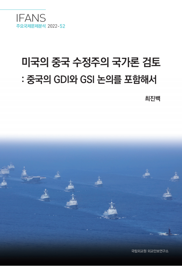 미국의 중국 수정주의 국가론 검토 : 중국의 GDI와 GSI 논의를 포함해서