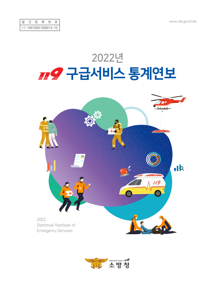 2022년 119구급서비스 통계연보