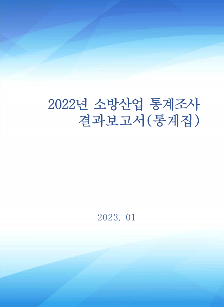 2022년 소방산업 통계조사