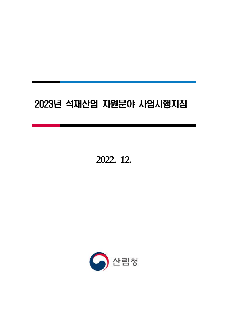 2023년 석재산업 지원분야 사업시행지침서
