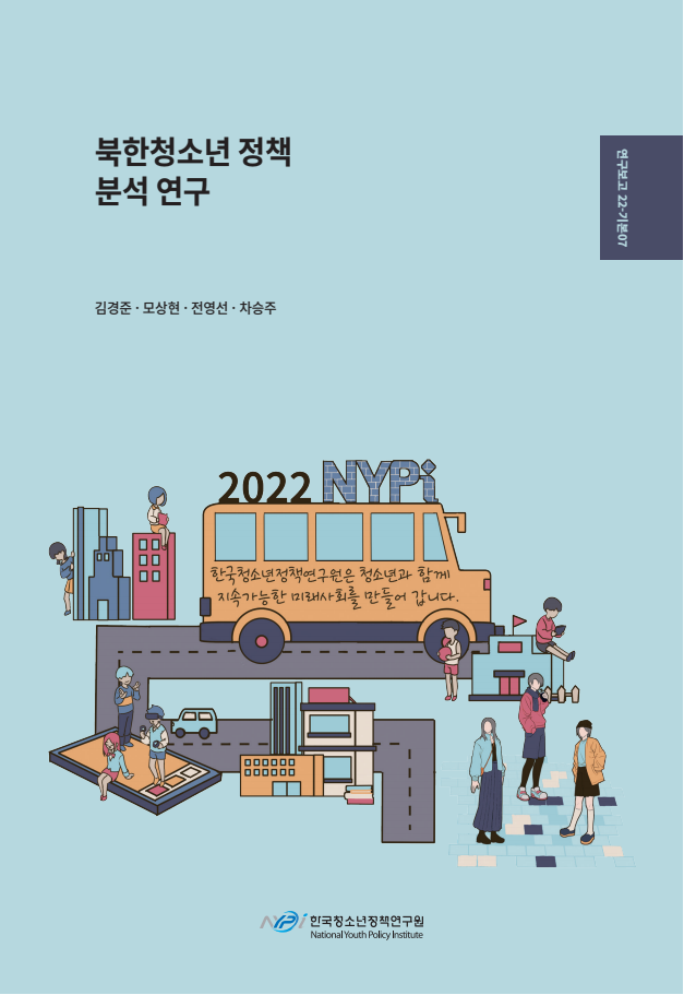 북한청소년정책 분석 연구