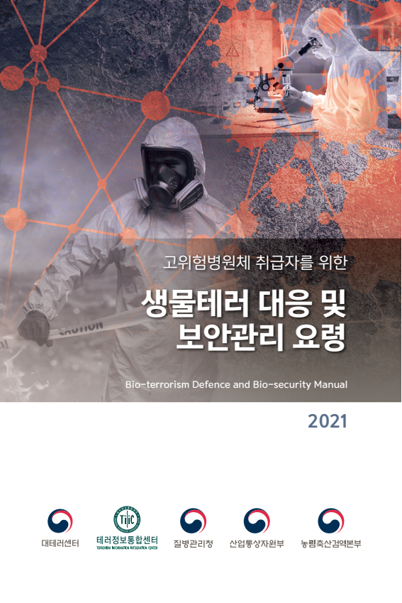 생물테러 대응 및 보완관리 요령(대테러센터 등, 2021년)