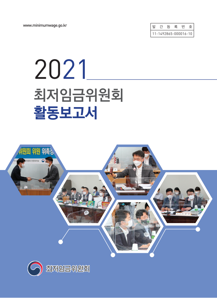 2021년 최저임금위원회 활동보고서
